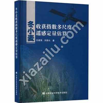 冬小麦收获指数多尺度遥感定量估算. 2024年,PDF下载