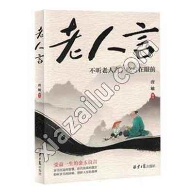 老人言:不听老人言,吃亏在眼前,唐敏,PDF电子书网盘下载