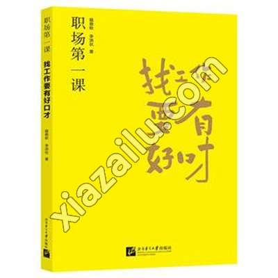 【阅思客】职场第一课:找工作要有好口才,PDF电子书下载