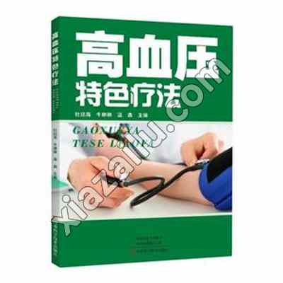 高血压特色疗法,PDF电子书下载,网盘资源