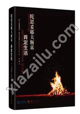 陀思妥耶夫斯基 肯定生活,PDF电子书下载,网盘资源