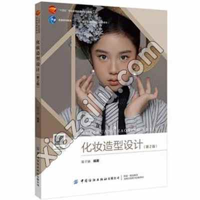 化妆造型设计(第2版),徐子涵,PDF电子书下载,网盘资源