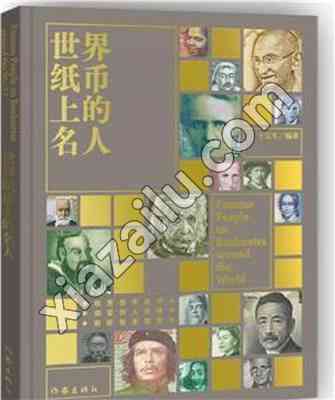 世界纸币上的名人,王宝生,PDF电子书下载,网盘资源