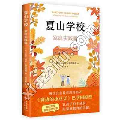 夏山学校:家庭实践篇,PDF电子书下载,网盘资源