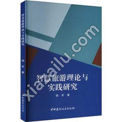 智慧旅游理论与实践研究,杨军,PDF电子书下载,网盘资源