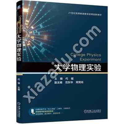 大学物理实验,代福,PDF电子书下载,263MB,网盘资源