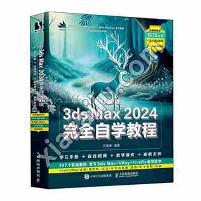 中文版3DS MAX 2024完全自学教程,PDF电子书下载