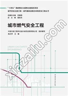 城市燃气安全工程,PDF电子书下载,网盘资源