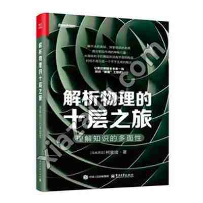 解析物理的十层之旅:理解知识的多面性,PDF电子书下载