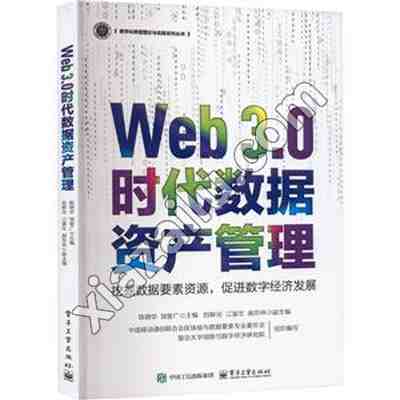 WEB 3.0时代数据资产管理,陈晓华,PDF电子书网盘下载