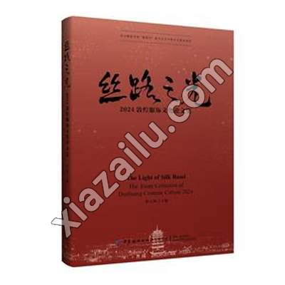 丝路之光 2024敦煌服饰文化论文集,PDF电子书下载