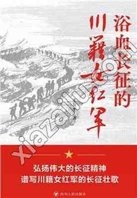 浴血长征的川籍女红军,王友平,PDF电子书下载,网盘资源