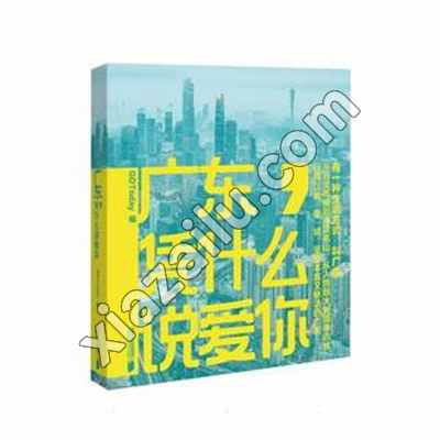 广东,凭什么说爱你,PDF电子书下载,网盘资源