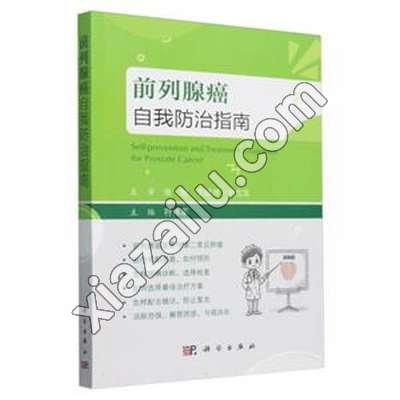 前列腺癌自我防治指南,符伟军,PDF电子书下载,网盘资源