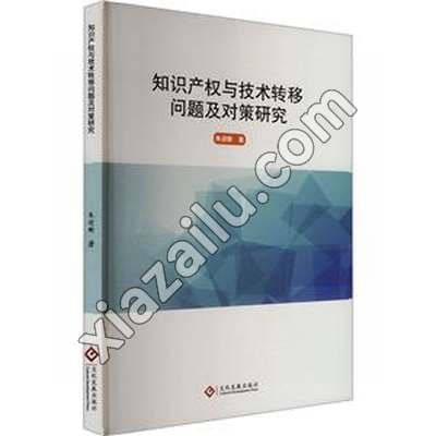 知识产权与技术转移问题及对策研究,PDF电子书下载