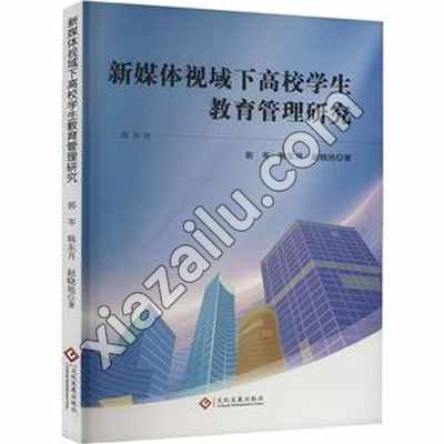 新媒体视域下高校学生教育管理研究,PDF电子书下载