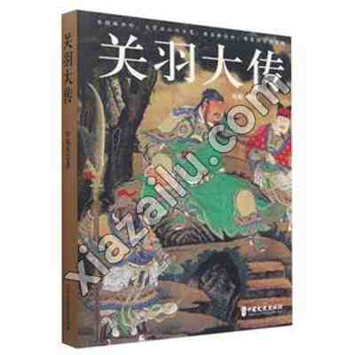 关羽大传,田福生,PDF电子书下载,262MB,网盘资源
