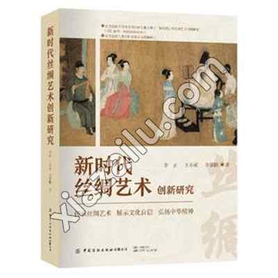 新时代丝绸艺术创新研究,PDF电子书下载,网盘资源