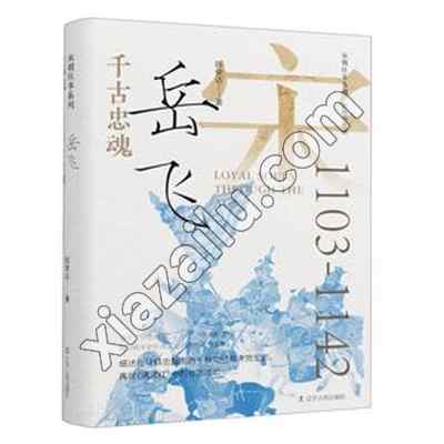 千古忠魂 岳飞,PDF电子书下载,网盘资源
