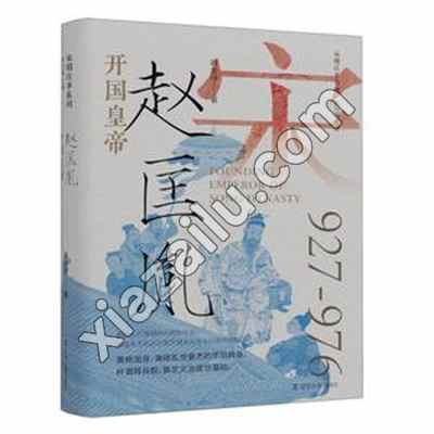 开国皇帝 赵匡胤,PDF电子书下载,网盘资源