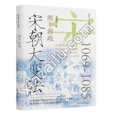 宋朝大变法 熙丰新政,PDF电子书下载,网盘资源