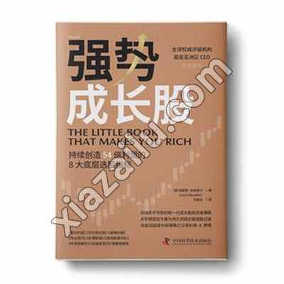 强势成长股,PDF电子书下载,180MB,网盘资源
