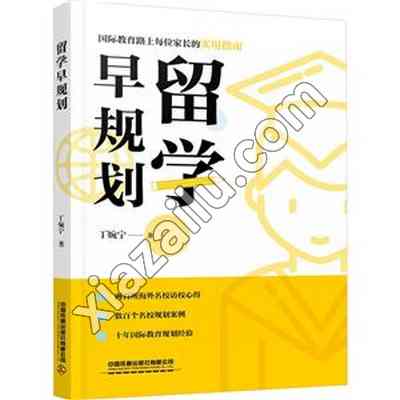 留学早规划,丁婉宁,PDF电子书下载,263MB,网盘资源