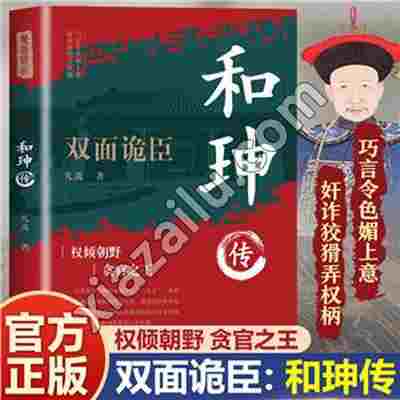 和珅传,凡禹,PDF电子书下载,200MB,网盘资源