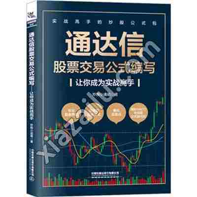 通达信股票交易公式编写 让你成为实战高手,PDF电子书下载