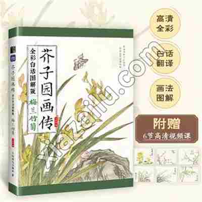 芥子园画传 梅兰竹菊 全彩白话图解版,PDF电子书下载