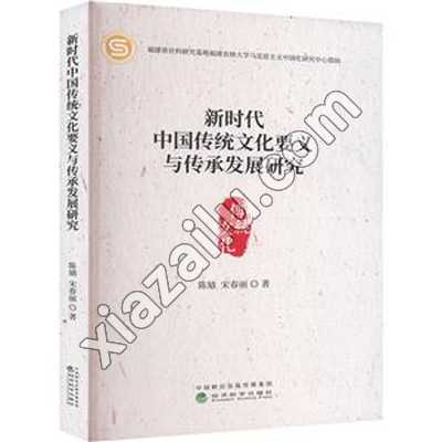 新时代中国传统文化要义与传承发展研究,PDF电子书下载