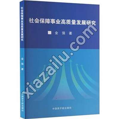 社会保障事业高质量发展研究,金强,PDF电子书网盘下载