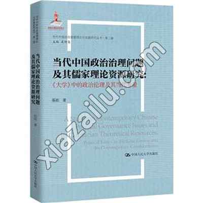 当代中国政治治理问题及其儒家理论资源研究:《大学》中的政治伦理及其当代考量(当代…,PDF