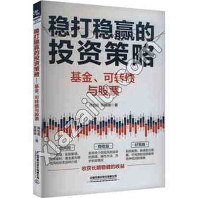 稳打稳赢的投资策略 基金、可转债与股票,PDF电子书下载