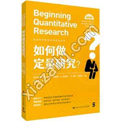 如何做定量研究?(社会科学研究方法系列丛书),PDF下载