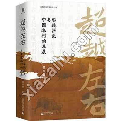 超越左右 实践历史与中国农村的发展,PDF电子书下载