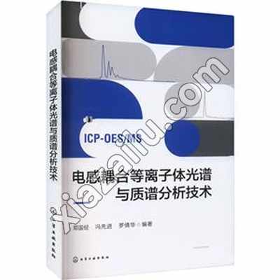 电感耦合等离子体光谱与质谱分析技术,PDF电子书下载