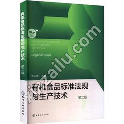 有机食品标准法规与生产技术(第二版),PDF电子书下载