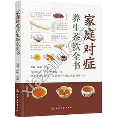 家庭对症养生茶饮全书,PDF电子书下载,网盘资源