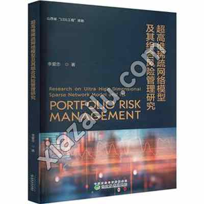 超高维稀疏网络模型及其组合风险管理研究,PDF电子书下载