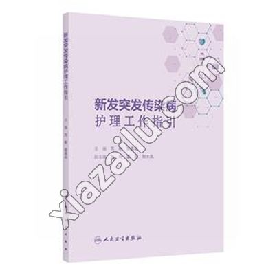 新发突发传染病护理工作指引,PDF电子书网盘下载