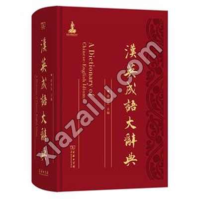 汉英成语大辞典,徐华东,PDF电子书下载,网盘资源