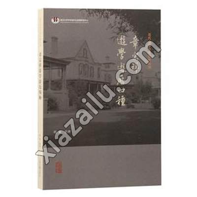 近代中外交涉史料丛刊:章宗祥游学游历四种,PDF电子书下载