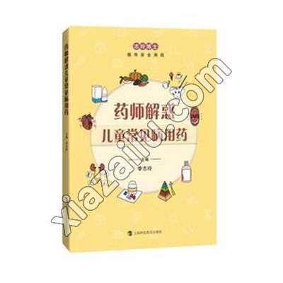 药师解惑儿童常见病用药,李志玲,PDF电子书下载,网盘资源
