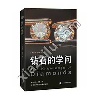 钻石的学问,PDF电子书下载,213MB,网盘资源