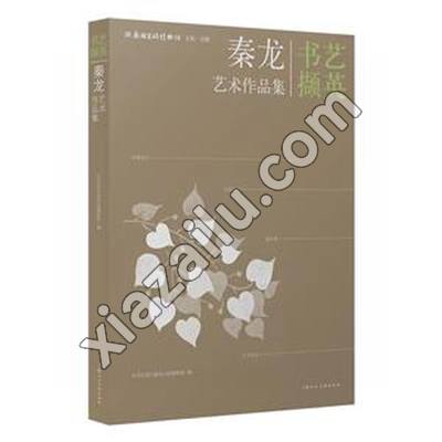 书艺撷英:秦龙艺术作品集,PDF电子书下载,网盘资源