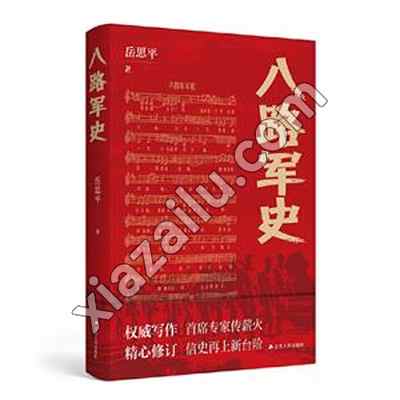 八路军史料:八路军史,岳思平,PDF电子书下载,网盘资源