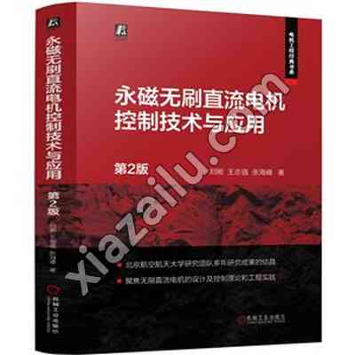 永磁无刷直流电机控制技术与应用  第2版,PDF电子书下载