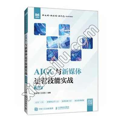 AIGC与新媒体运营技能实战 慕课版,PDF电子书下载