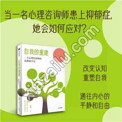自我的重建 一个心理咨询师的抗抑郁手记,PDF电子书下载